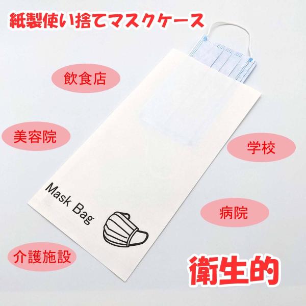 マスクケース 100枚入り 使い捨て 飲食店 携帯 持ち運び 衛生的 保管用 mask 袋 マスク 紙製 カフェ歯医者 美容室 仮置き 簡易一時保管 感染対策