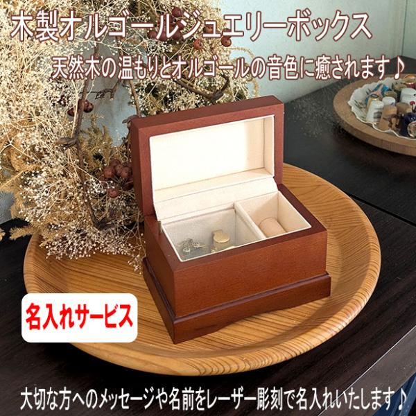レーザ刻印で名入れが出来ます。名入れであなただけのオリジナルギフトに。※名入れの刻印箇所は3箇所の中から1箇所をお選びいただけます。シンプルな木製オルゴールジュエリーケースです。 指輪やピアス、イヤリングなどのちょっとしたアクセサリーを収納...