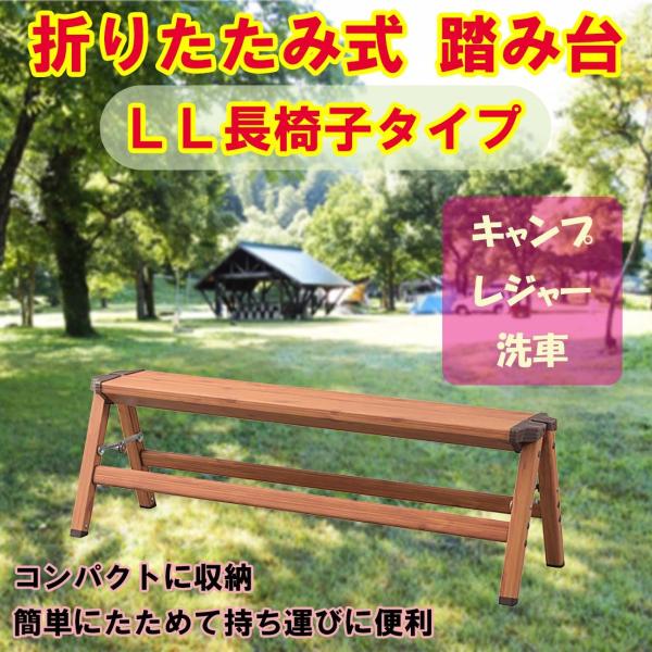 折りたたみ踏み台 LLサイズ ベージュ ステップ台 長椅子 スツール 脚立 おしゃれ アウトドア キャンプ BBQ レジャー