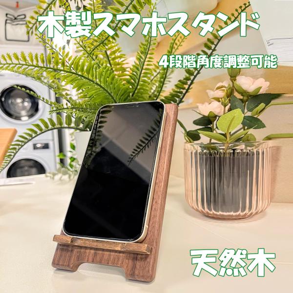 スマホ スタンド 天然木 ダークカラー スマート フォン ベッド 寝室 4段階の角度調整 プレゼント ギフト インテリア 誕生日 おしゃれ iPhone android