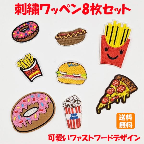 ワッペン アイロン 刺繍 パッチ バーガー A 8枚セット アップリケ 補修