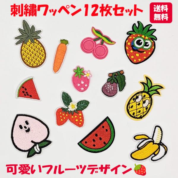 ワッペン アイロン 刺繍 パッチ フルーツ 野菜 A 12枚セット アップリケ 補修 カラー ロゴ  ハンドメイド 手芸 ポーチ バッグ 洋服 スイカ イチゴ パイン バナナ