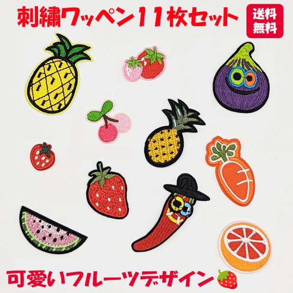ワッペン アイロン 刺繍 パッチ フルーツ 野菜 B 11枚セット アップリケ 補修 カラー ロゴ  ハンドメイド 手芸 ポーチ バッグ 洋服 スイカ イチゴ パイン バナナ