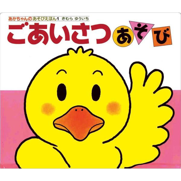 ごあいさつあそび (あかちゃんのあそびえほん 1)