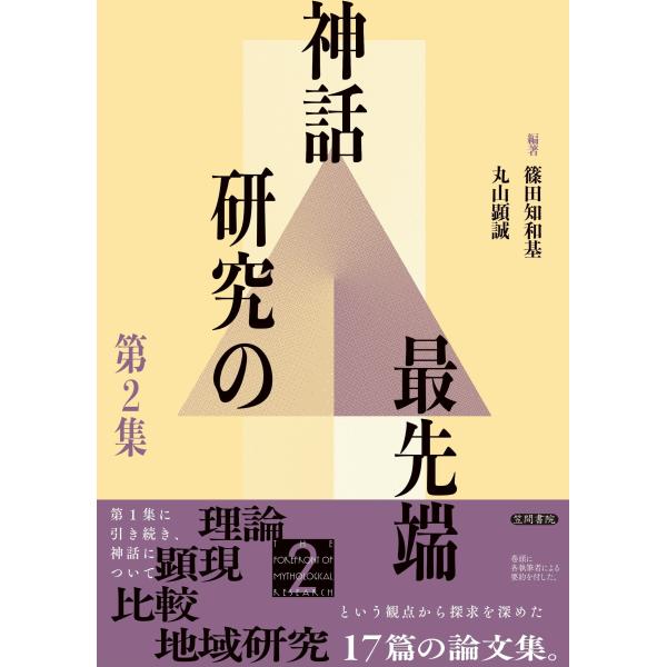 【ご購入後の当店からの連絡はご登録のメールアドレスに通知いたします。必ずご確認ください】【商品概要】【商品説明】【商品詳細】商品種別：神話商品名：神話研究の最先端 第2集製造元：笠間書院発売日：2024年08月26日【当店からの連絡】