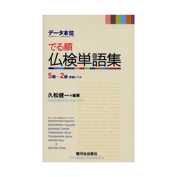 データ本位 でる順仏検単語集: 5級 - 2級 準備レベル