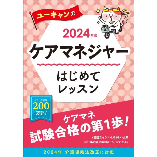 2024年版 ユーキャンのケアマネジャー はじめてレッスン【ケアマネ試験 