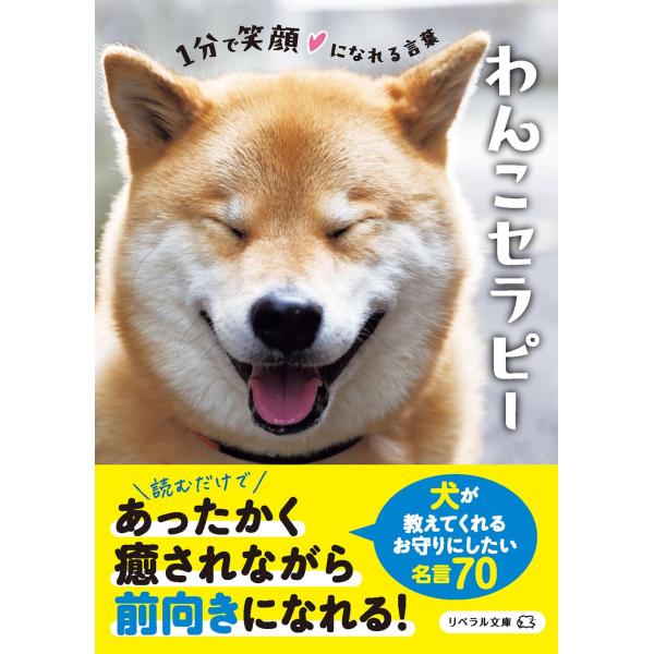 【ご購入後の当店からの連絡はご登録のメールアドレスに通知いたします。必ずご確認ください】【商品概要】【商品説明】【商品詳細】ブランド：リベラル社商品種別：外国のエッセー・随筆商品名：わんこセラピー (リベラル文庫 り 1-25)製造元：リベ...