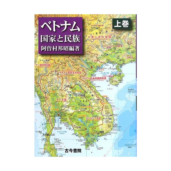 ベトナム 国家と民族 上巻 Amazon.co.jp: ベトナム: 国家と民族 (上巻) : 阿曽村 邦昭: 本