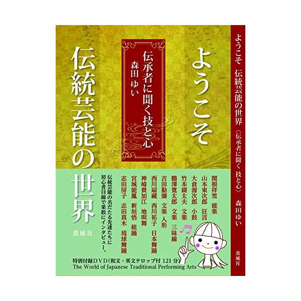 ようこそ伝統芸能の世界 伝承者に聞く技と心
