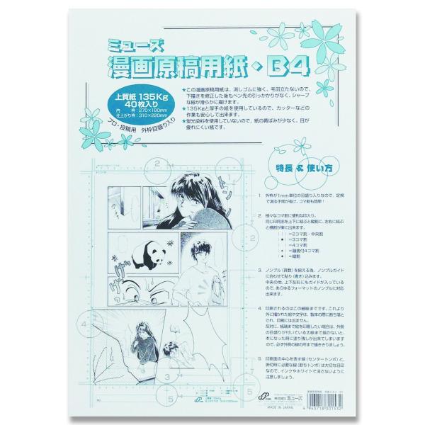 ミューズ(Muse) 漫画原稿用紙 135kg 目盛り入 B4 40枚入り