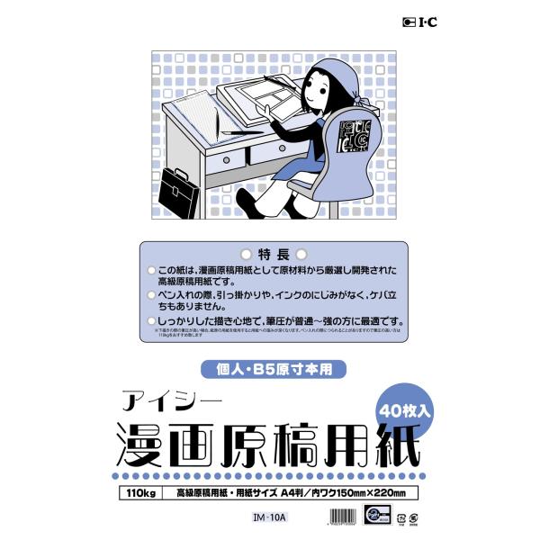アイシー(IC) マンガ原稿用紙 A4 薄110kg IM-10A