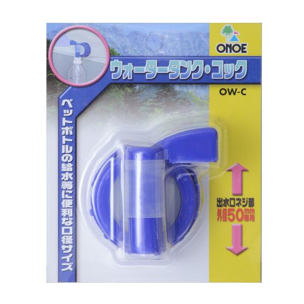尾上製作所(ONOE) ウォータータンク・コック OW-C [防災グッズ 部品 替え パーツ 蛇口]