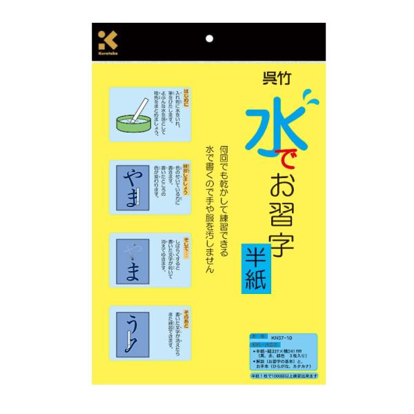 【ご購入後の当店からの連絡はご登録のメールアドレスに通知いたします。必ずご確認ください】【商品概要】水で書ける! 何回でも乾かして練習出来る半紙水で書くので手や服を汚しませ243×338mm商品サイズ (高さ×奥行×幅): 338mm×24...