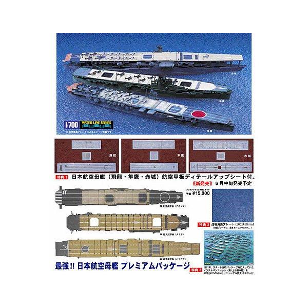 最強!! 日本 航空母艦 プレミアムパッケージ 1/700 飛龍・隼鷹・赤城