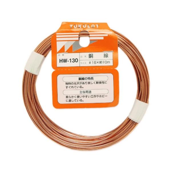 和気産業 銅線 #16 線径1.5〜1.6mm 約10m 工作 ホビー HW-130