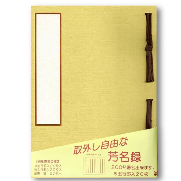 赤城 芳名録 中紙取り外し可能 7行罫 薄茶 AH110710