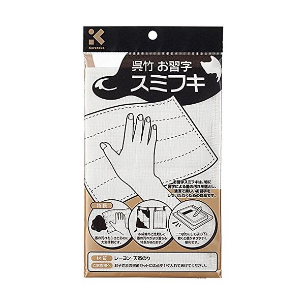 呉竹 呉竹お習字スミフキ 中 KJ1-1