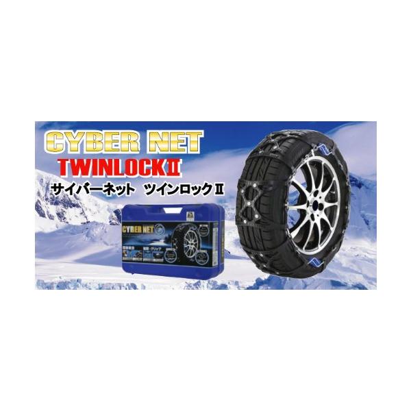 非金属 タイヤチェーン サイバーネット ツインロック2 CT09
