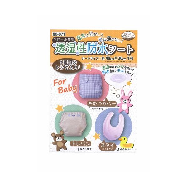 KAWAGUCHI(カワグチ) 手芸用品 ベビー小物用 透湿性防水シート 80-071