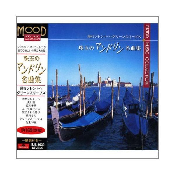 【ご購入後の当店からの連絡はご登録のメールアドレスに通知いたします。必ずご確認ください】【商品概要】【商品説明】【商品詳細】ブランド：ユニバーサル ミュージック商品種別：家電＆カメラ商品名：珠玉のマンドリン名曲集 EJS-3039製造元：ユ...