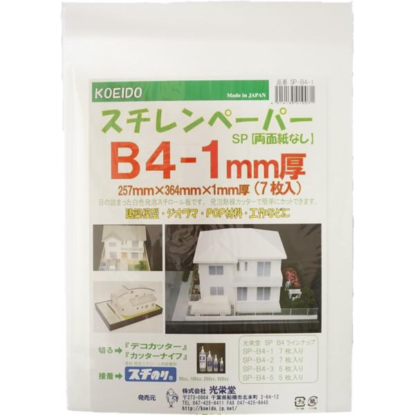 【ご購入後の当店からの連絡はご登録のメールアドレスに通知いたします。必ずご確認ください】【商品概要】材質:発泡ポリスチレンB4 1ミリ厚 お得な7枚パック両面紙なし日本製【商品説明】説明発泡体のボードで、両面に紙が貼っていないものです。建築...