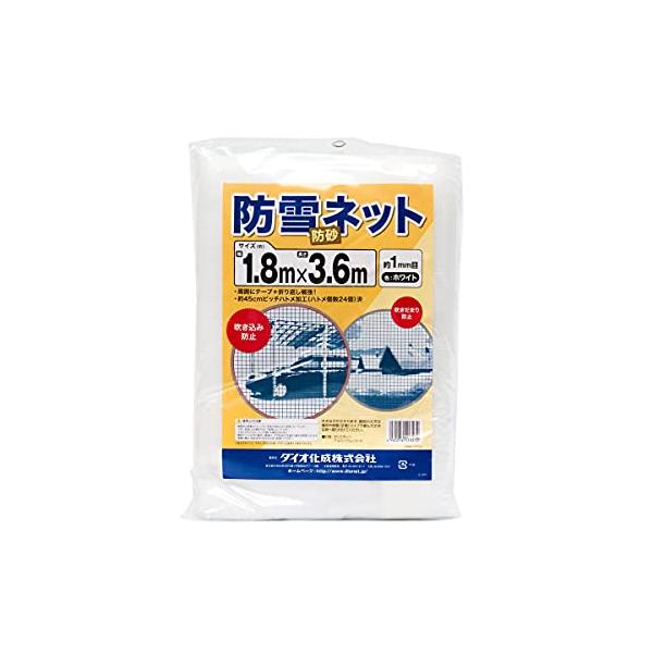 ダイオ 防雪防砂ネット 白 周囲補強テープ約45cmピッチハトメ付 1.8x3.6m