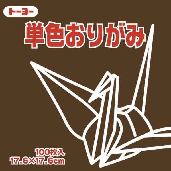 トーヨー 折り紙 片面おりがみ 単色 17.6cm角 チョコレート 100枚入 065152