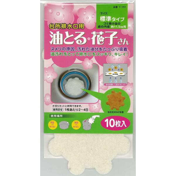 台所 排水口用 油とる 花子さん 標準タイプ ゴミ受け皿 約11.5cm用 10枚入 T-151