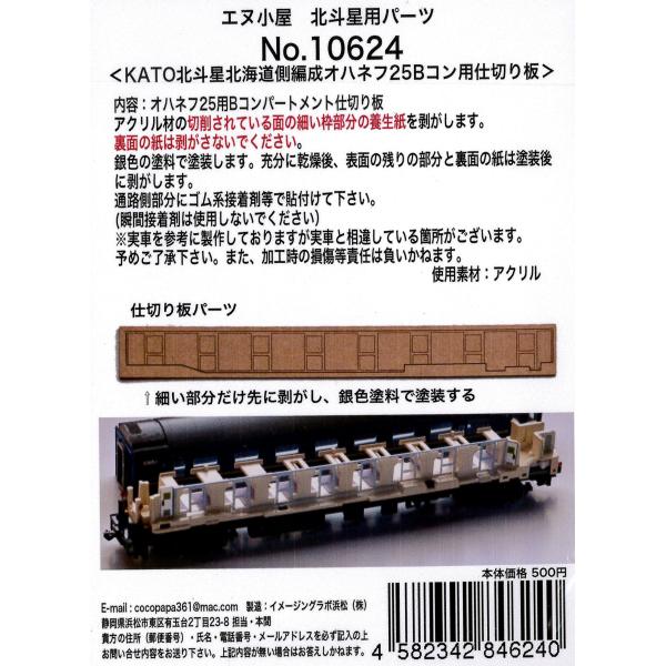 エヌ小屋 Nゲージ 10624 オハネフ25 北斗星 Bコン仕切パーツ KATO用