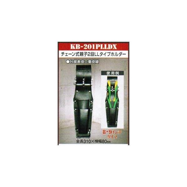 ニックス チェーン式親子2段LLタイプホルダー(8・9インチタイプ) KB