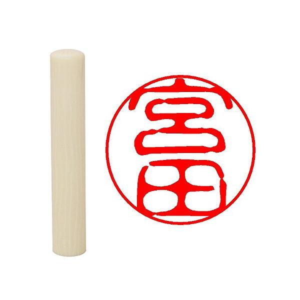 畑正 印鑑 はんこ 既成認め印 白 丸 10mm 宮田