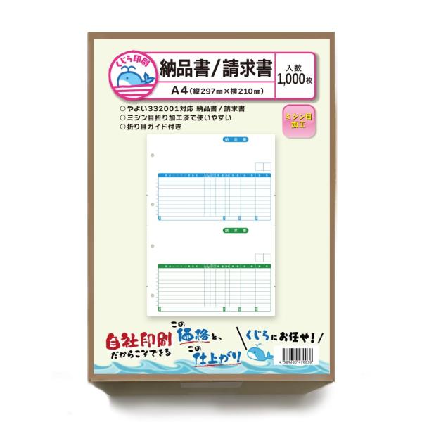 332001 1000枚入り 弥生 納品書 対応用紙 くじら印刷