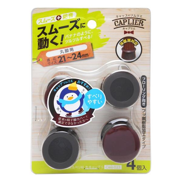 WAKI キャプリエ 家具のスベリ材 丸キャップ Sサイズ 21~24mm丸用 4個入 Cwe-023