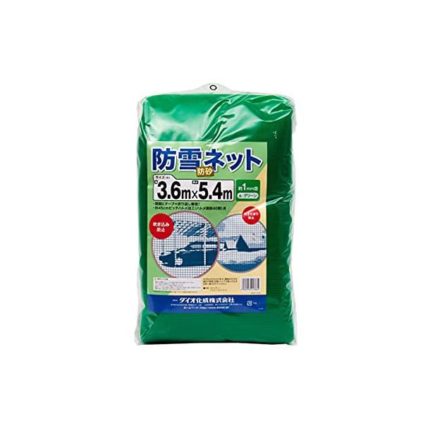ダイオ化成 防雪・防砂ネット 1mm 3.6mx5.4m 緑