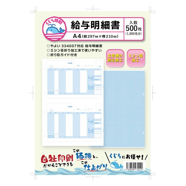 弥生 給与明細書 334007 対応用紙 500枚入り くじら印刷