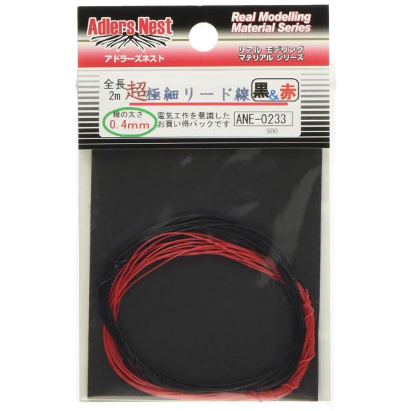 アドラーズネスト 極細リード線 直径0.4mm (黒&赤) 各2m プラモデル用素材 ANE-0233