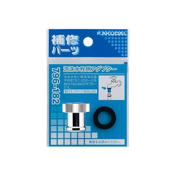 カクダイ(KAKUDAI) 泡沫水栓用アダプター W22山20 796-182 シルバー