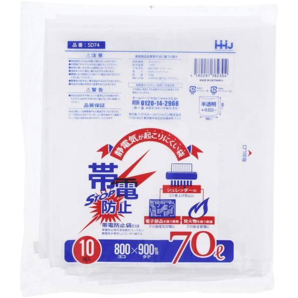 ハウスホールドジャパン ゴミ袋 帯電防止ポリ袋 業務用 10枚入 半透明 70L SD74