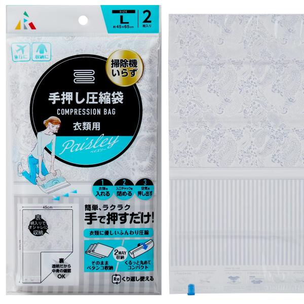 アール(R) 手押し圧縮袋衣類用Lペイズリー 圧縮袋 ペイズリー 45×65(cm) 繰り返し使用可 旅行 2枚 F-2053
