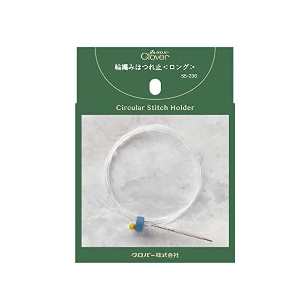 クロバー(Clover) 輪編み ほつれ止 ロング 55-236