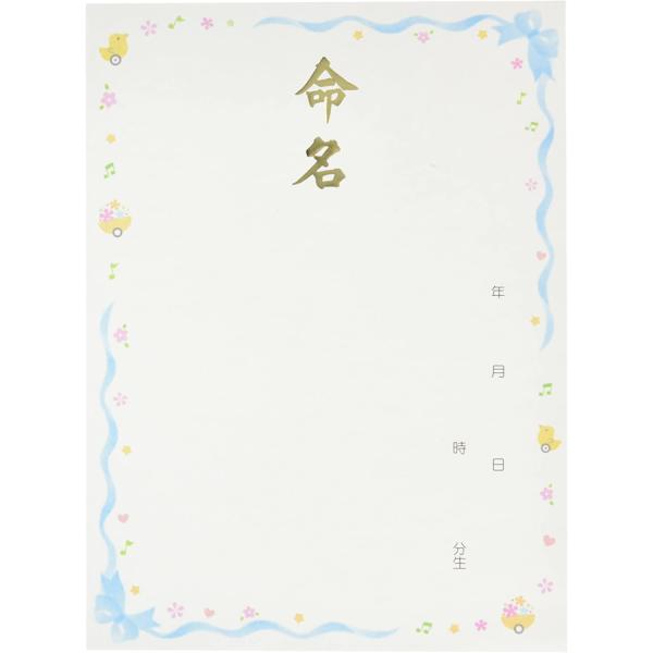【ご購入後の当店からの連絡はご登録のメールアドレスに通知いたします。必ずご確認ください】【商品概要】越前伝統の鳥の子和紙に金箔で命名の文字を入れたかわいらしいデザインの命名紙です。3枚入り[本体サイズ] 幅295mm×高さ400mm[材質]...