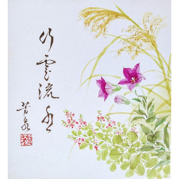 三木芳泉 色紙絵(27.3x24.2cm)『秋草』行雲流水（こううんりゅうすい