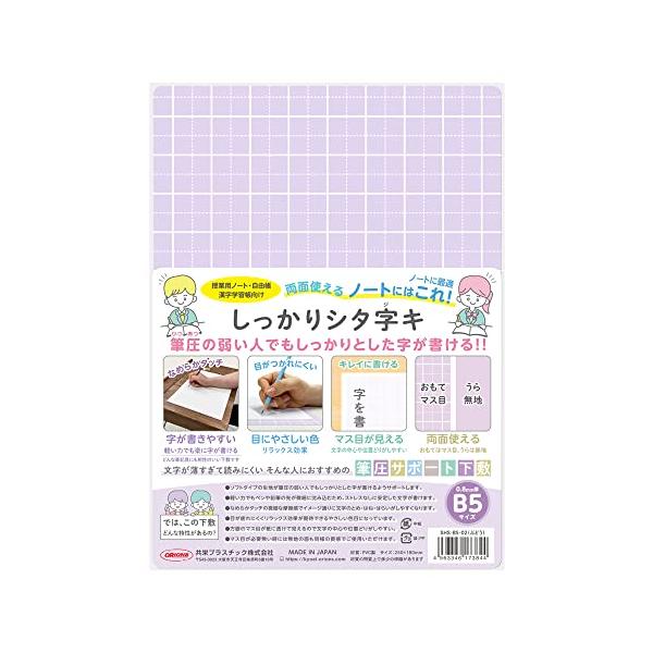 共栄プラスチック 下敷き しっかりシタ字キ B5判 ぶどう SHS-B5-02