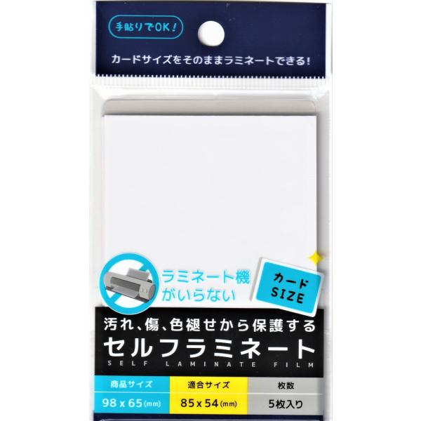 セルフラミネート カードサイズをそのままラミネートできる 5枚入り カード用 98mm×65mm 2677