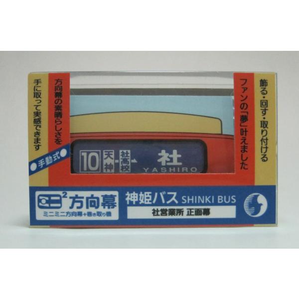 ミニミニ方向幕 神姫バス 社営業所 正面幕2023 : GOOD ZERO