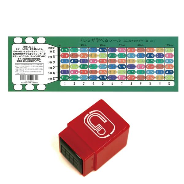 【ご購入後の当店からの連絡はご登録のメールアドレスに通知いたします。必ずご確認ください】【商品概要】スペシャルパッケージコードスタンプ+ドレミシール セットギター用【商品説明】説明アコースティックギターにもエレキギターにも音程やコードを覚え...