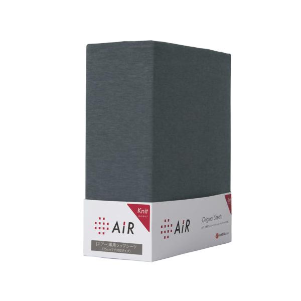 10717 西川 エアー 専用 ラップシーツ セミダブル やわらか ニット nishikawa 【 西川 】 [エアー] 専用 ラップシーツ シングル 厚さ25cm