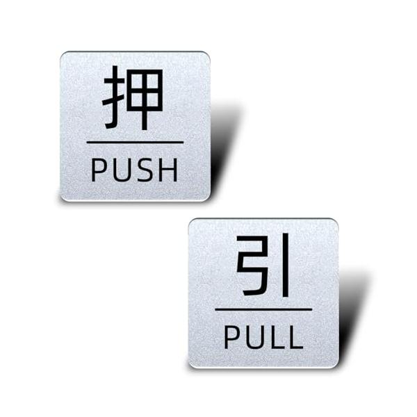押す引く PULL PUSH ドアプレート 四角（両面テープ付き）2mm厚 4×4cm アクリル製 軽量 耐水 耐候 グレー 銀 シール式