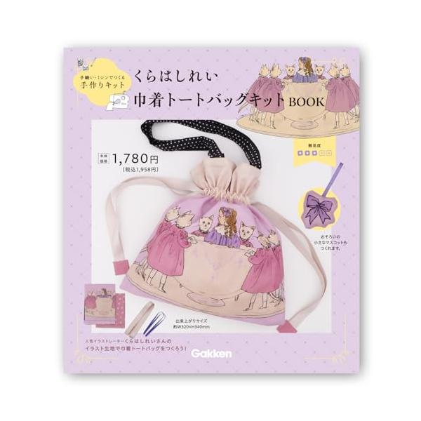 くらはしれい 巾着トートバッグキット F17801
